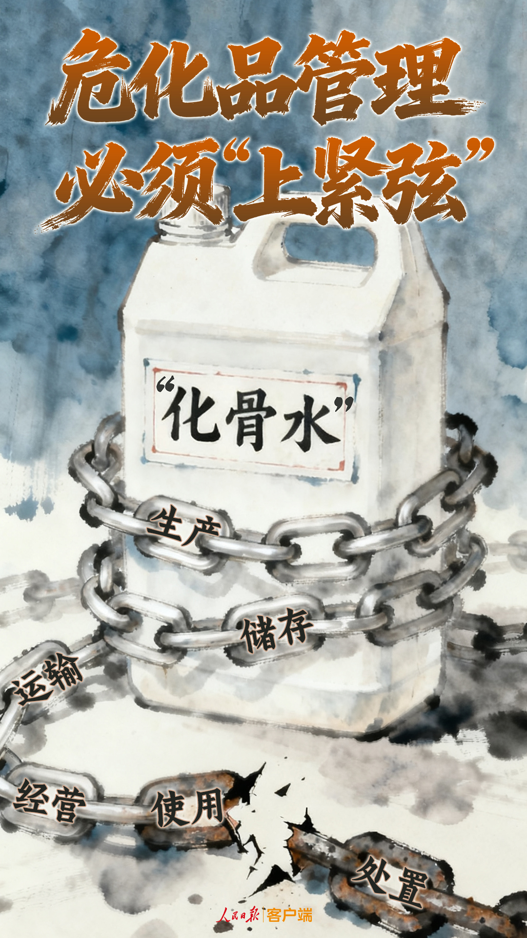 人民锐评：女子误踩“化骨水”去世，危化品管理必须“上紧弦”