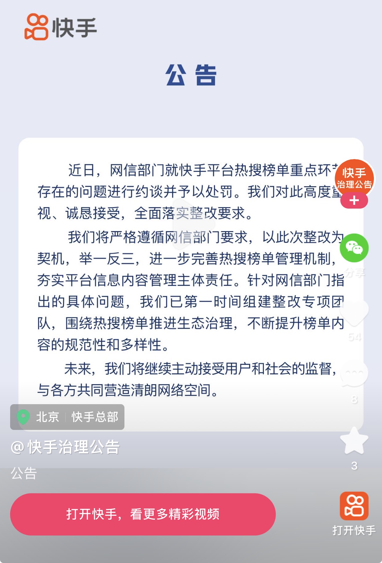 快手回应被约谈：全面落实整改要求，第一时间组建整改专项团队