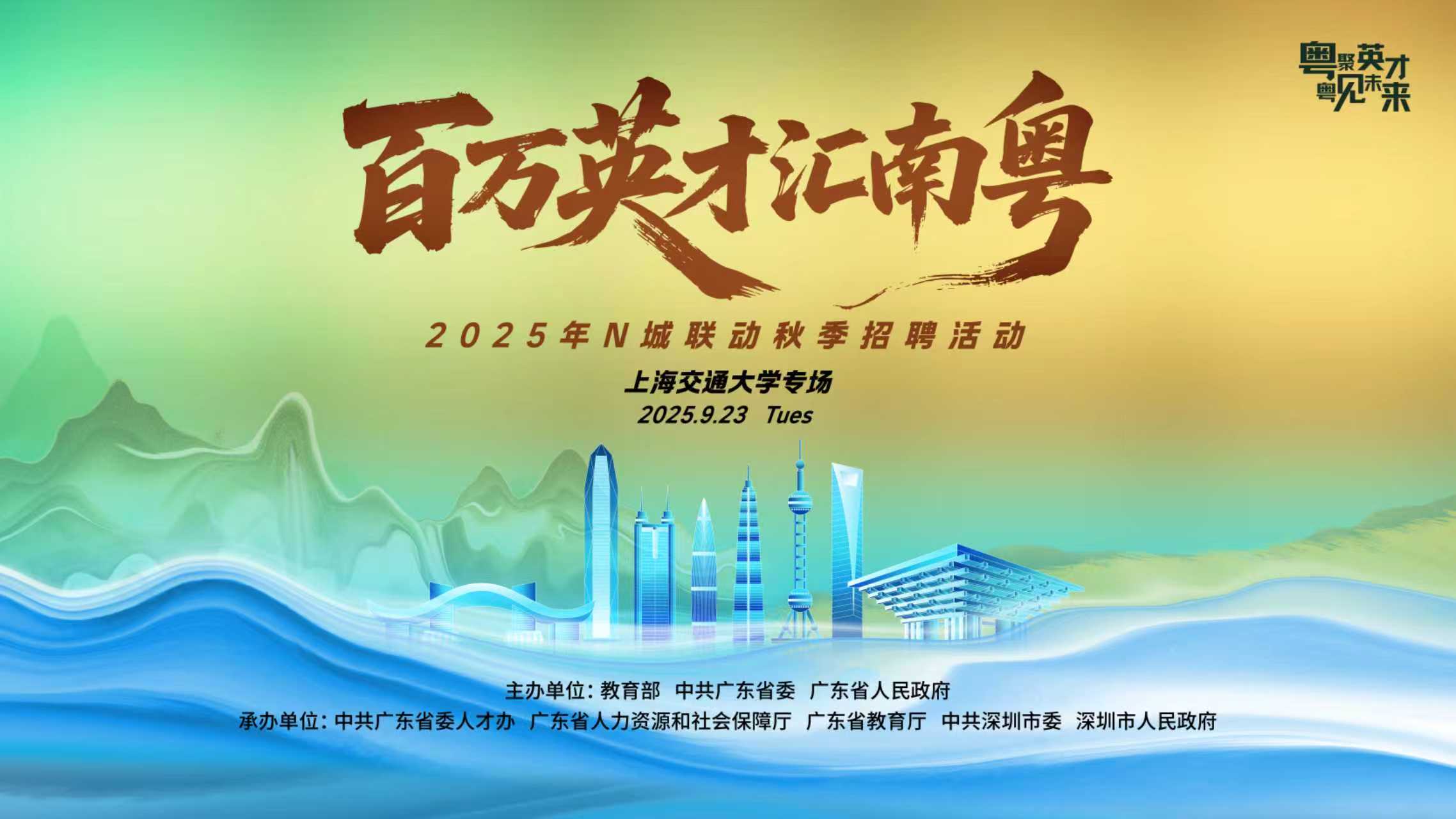 广东组团赴沪鲁高校开启“最强秋招”