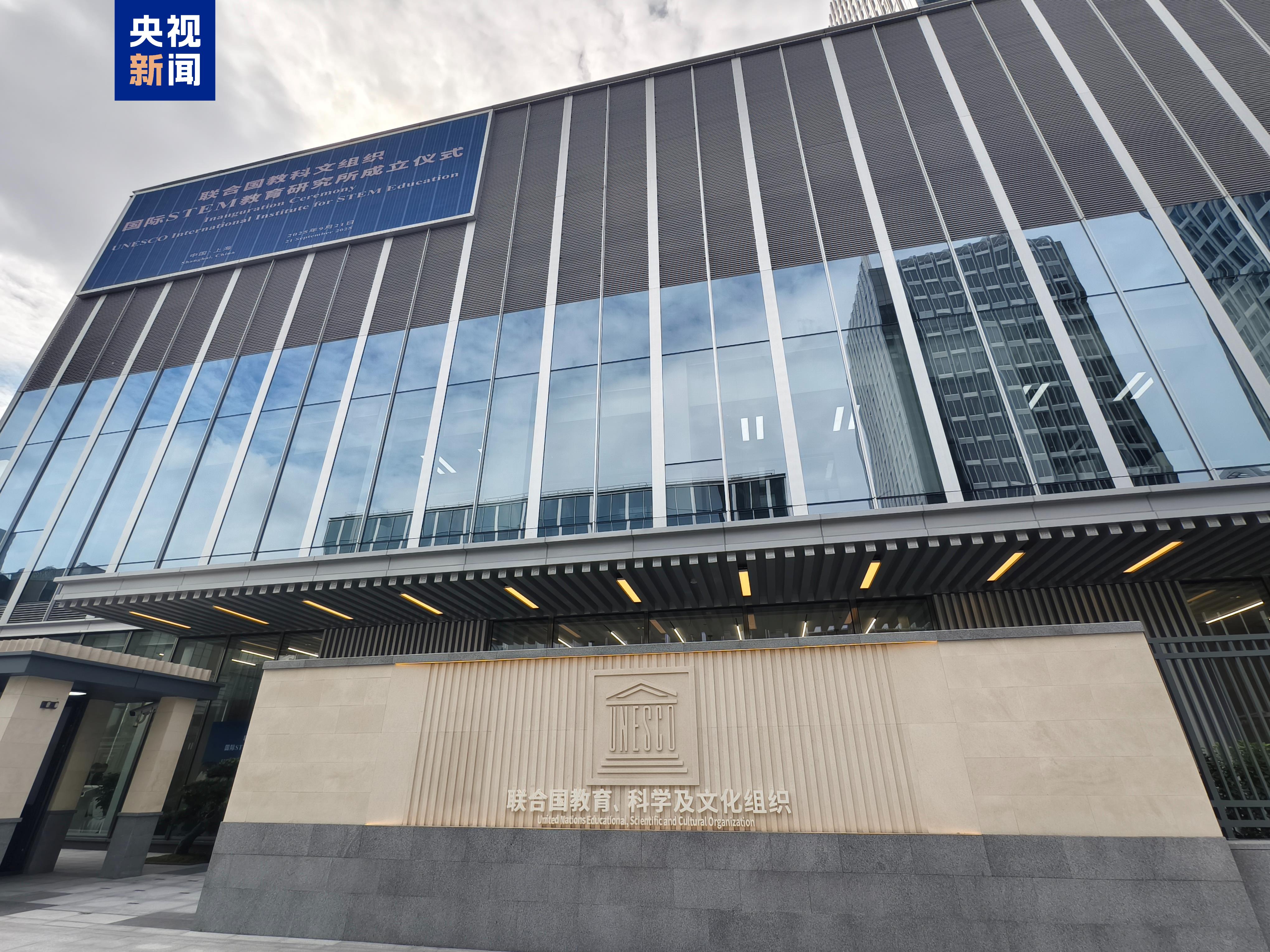 联合国教科文组织国际STEM教育研究所在上海正式成立