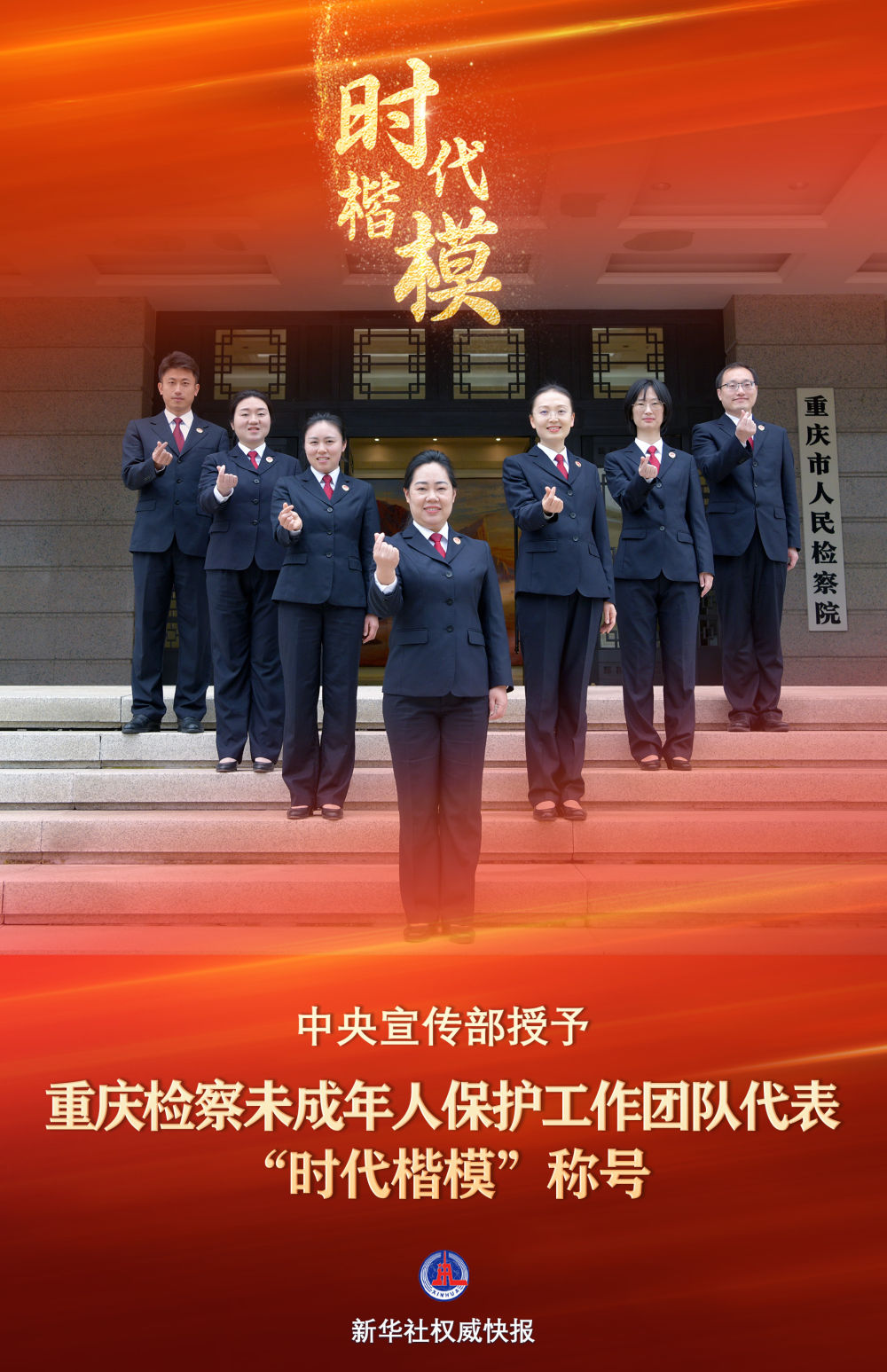 中宣部授予重庆检察未成年人保护工作团队代表“时代楷模”称号