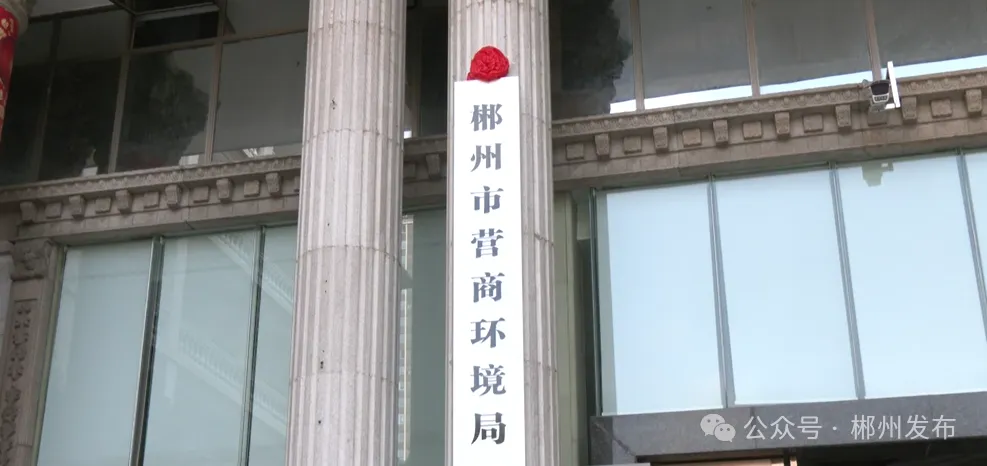 邵阳市营商环境事务中心揭牌，湖南多地设立营商环境相关机构