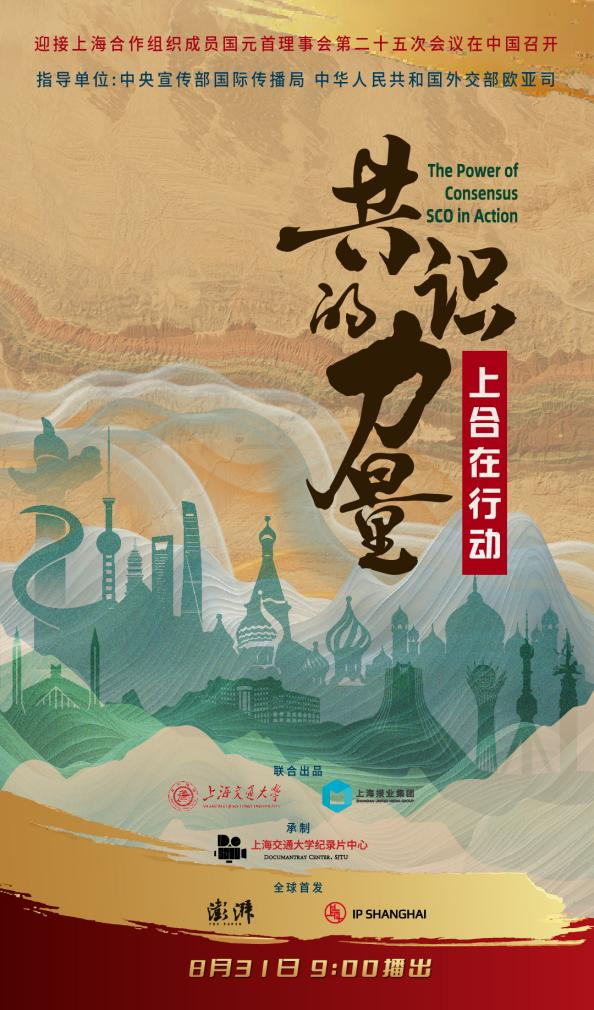 《共识的力量：上合在行动》：从问题切入让上合叙事自然落地
