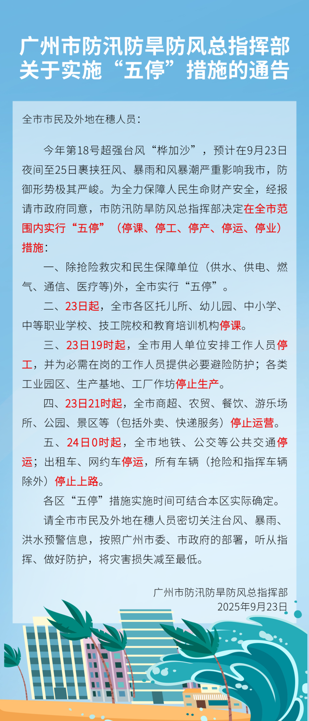 广州：在全市范围内实行“五停”