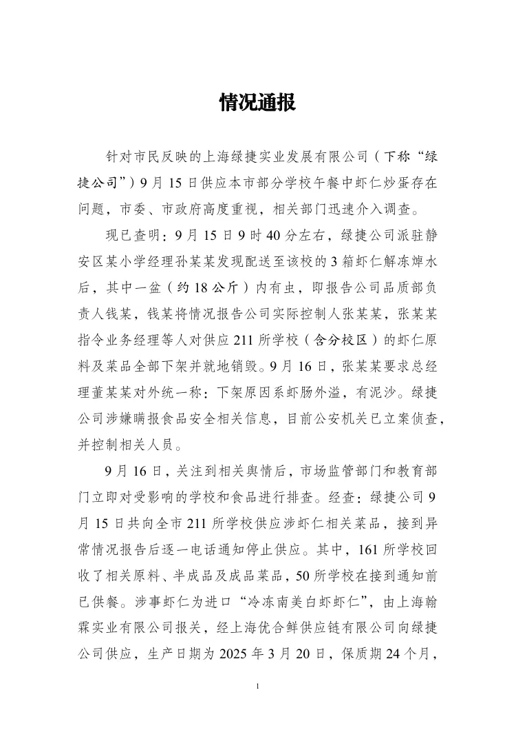 上海三部门通报“部分学校午餐中虾仁炒蛋存在问题”