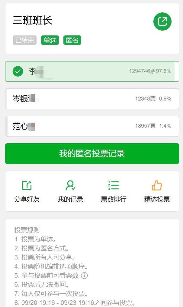 言短意长｜“三班班长”投票究竟是何事，腾讯应尽快说明