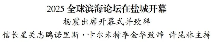 2025全球滨海论坛在盐城开幕