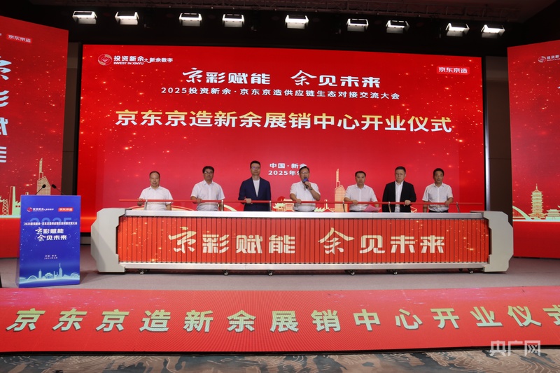 京东供应链大会落地江西新余，打造“数实融合”区域样本