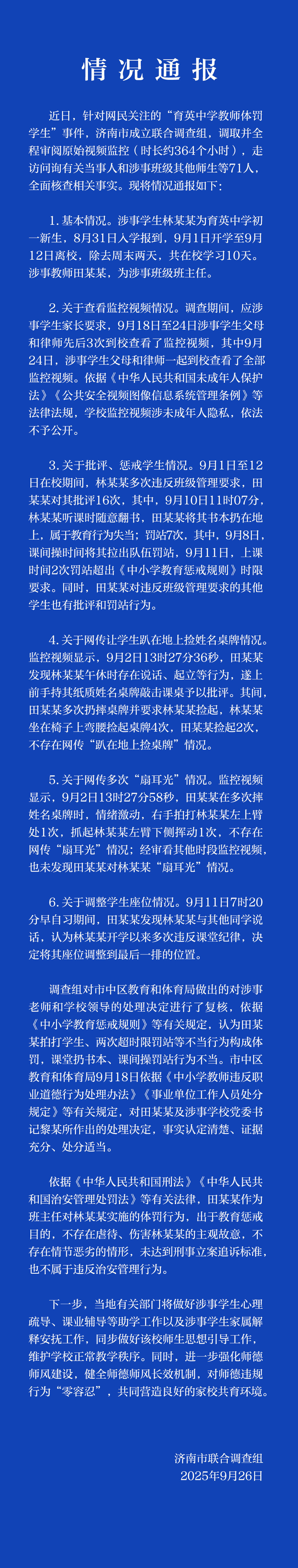 济南通报“育英中学教师体罚学生”调查结果