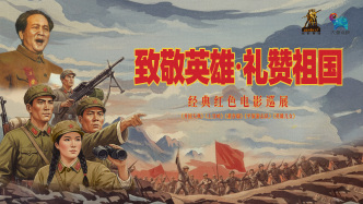 ?"致敬英雄·禮贊祖國"，五部全新修復(fù)紅色經(jīng)典在滬巡展