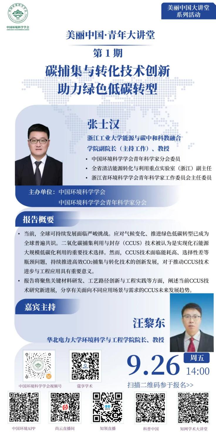讲座预告｜碳捕集与转化技术创新助力绿色低碳转型