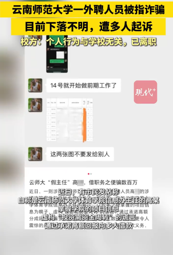 云南师范大学一外聘人员被指诈骗，工作人员：其借款属于个人行为，与校方无关