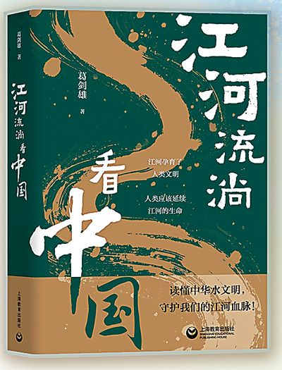 葛剑雄人民日报撰文：大江大河怎样孕育中华文明