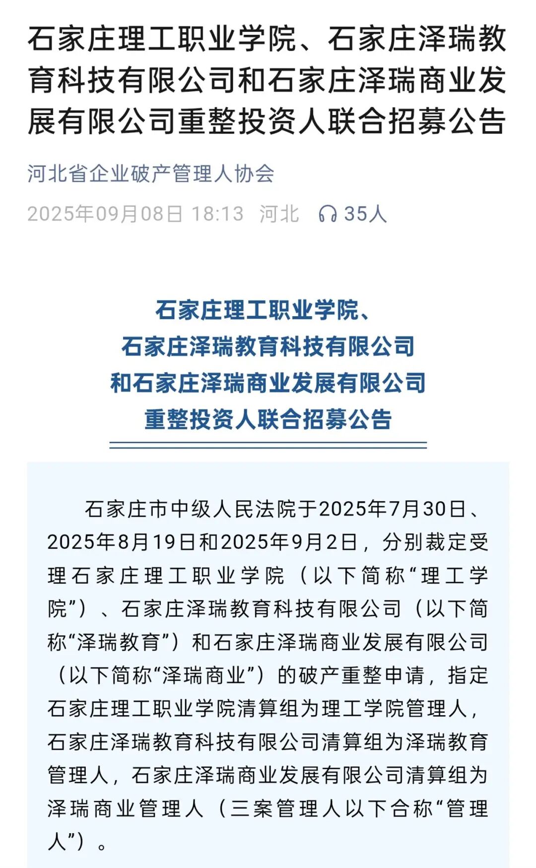 石家庄一高校破产重整，校方称已由政府接管，教育厅：不会影响正常教学