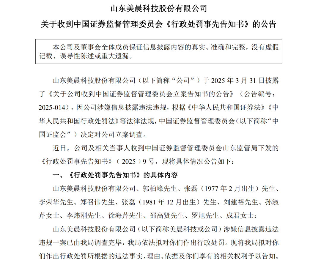 潍坊上市公司美晨科技虚增收入利润，公司及相关责任人将面临警告、罚款及市场禁入