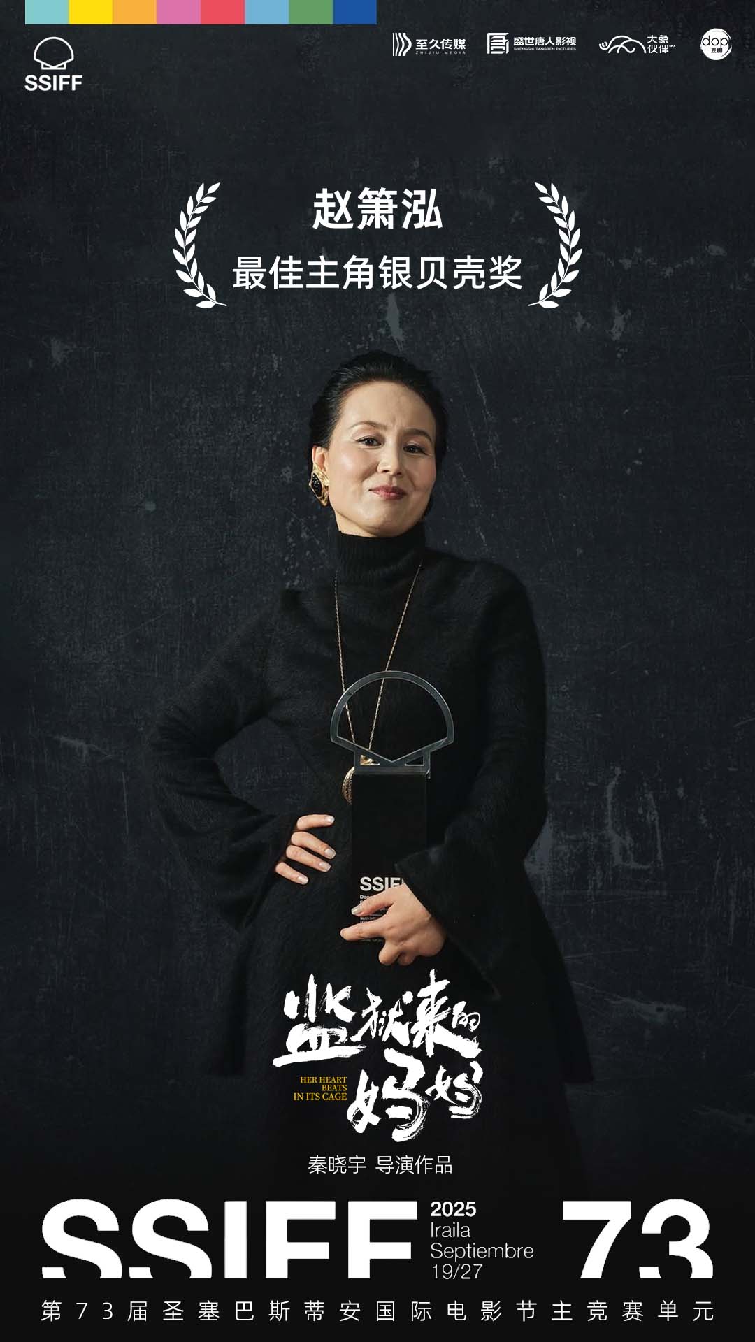 赵箫泓获圣塞巴斯蒂安最佳女主，中国今年出了三位A类影后