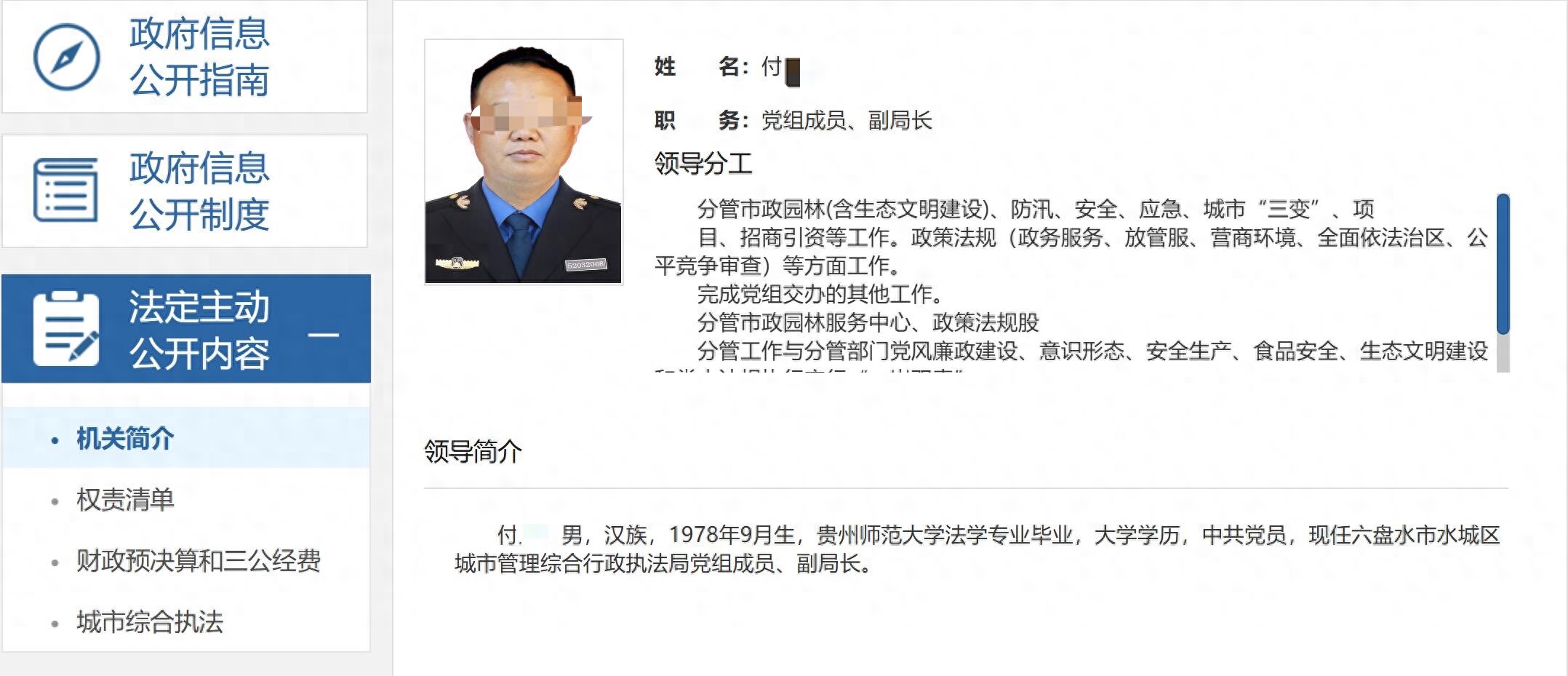 六盘水一城管局副局长简历被撤，被指或涉侵害案？水城区回应