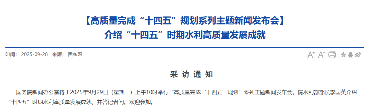 今日有两场重要发布会，介绍“十四五”水利、文旅高质量发展成就