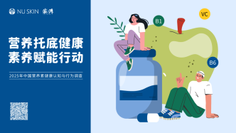 最新營養(yǎng)素健康調(diào)研報(bào)告：營養(yǎng)托底健康，素養(yǎng)賦能行動(dòng)