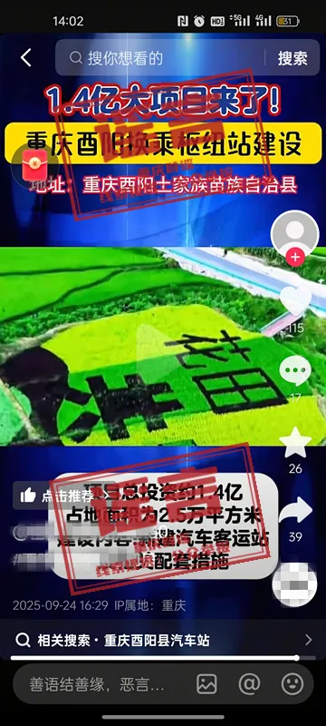 重庆酉阳1.4亿建换乘枢纽站？系谣言