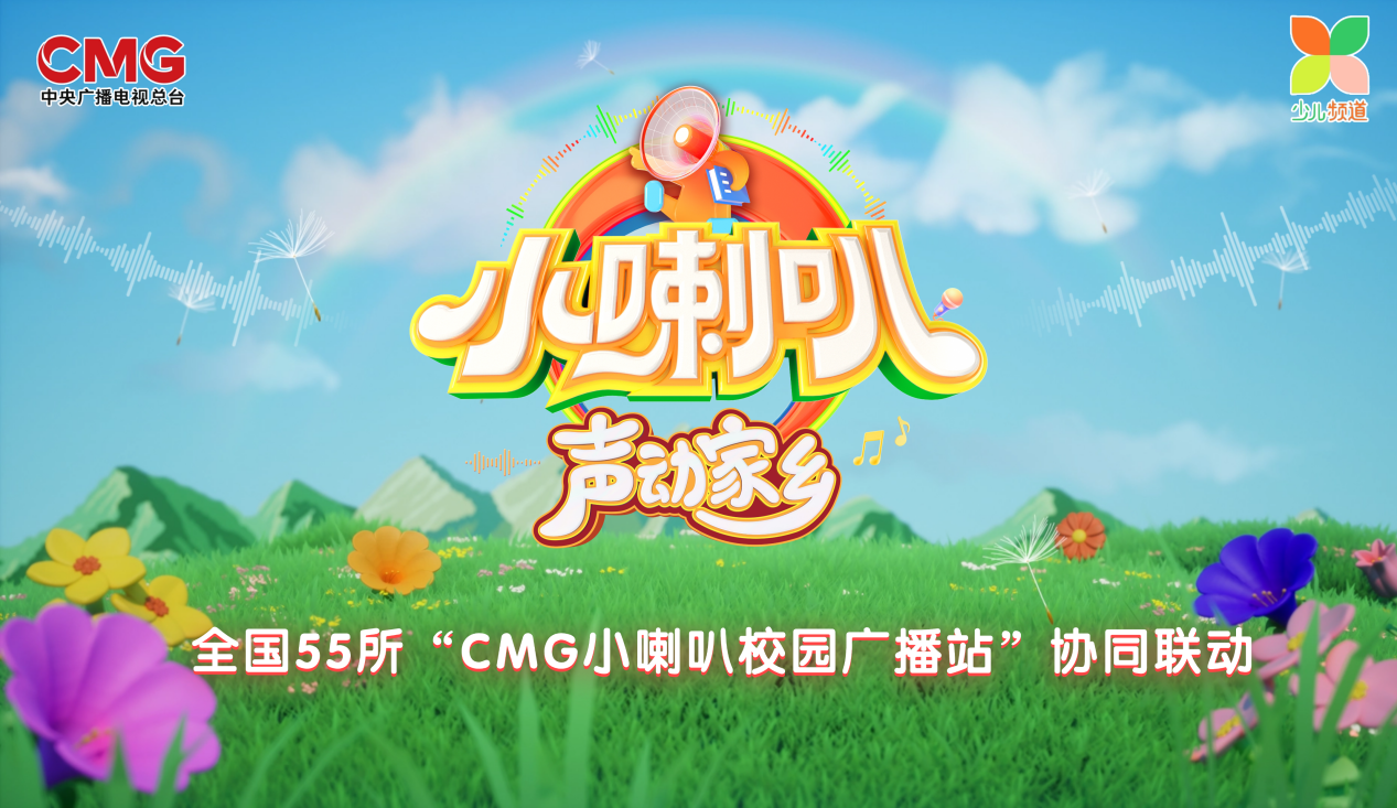 与时代脉搏同频共振 ，69年经典IP《小喇叭》再升级