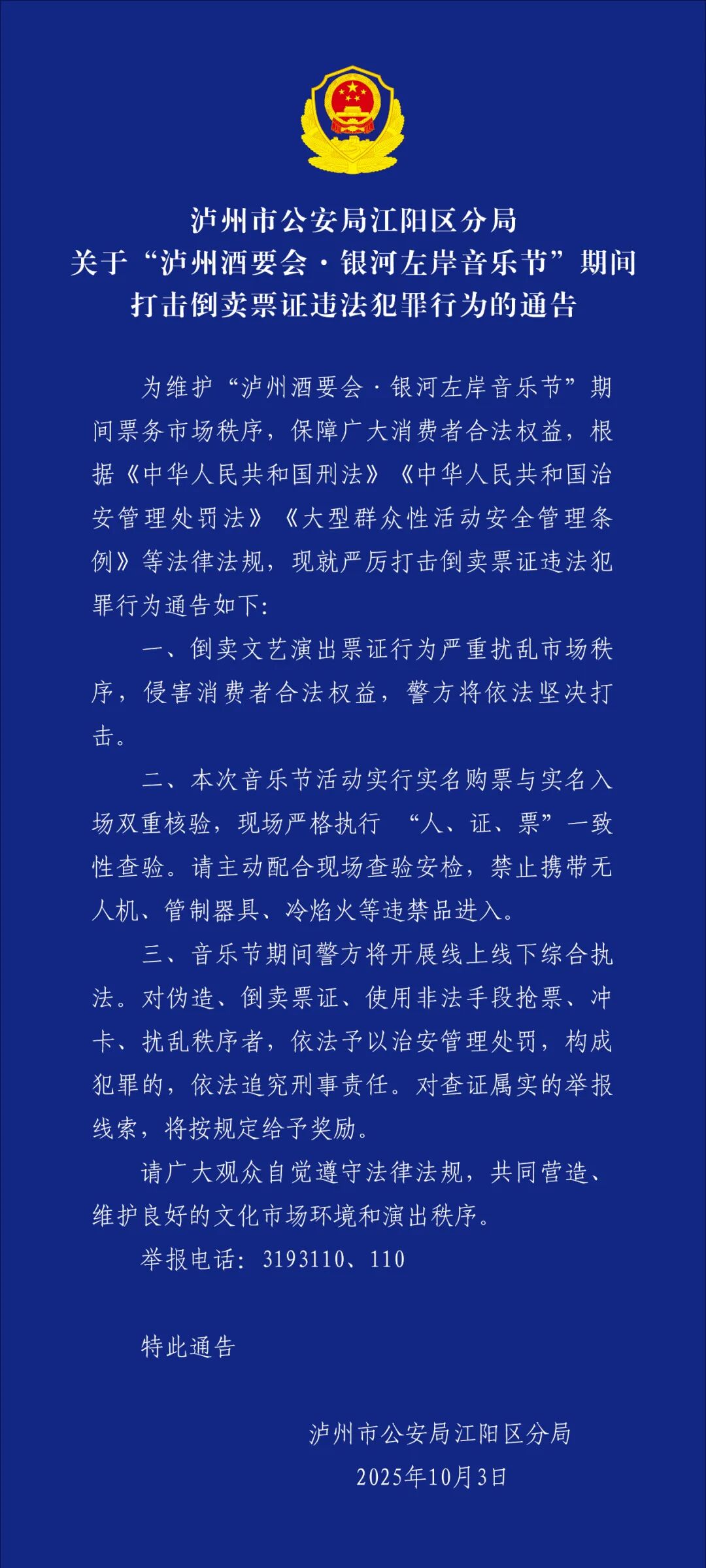 泸州警方通告：将打击银河左岸音乐节期间倒卖票证违法行为