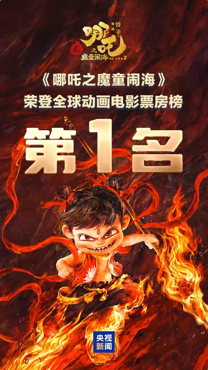 挽回爱情:八字看配偶性格-《哪吒2》再获大奖！国产动画电影票房纪录十年增加了15倍