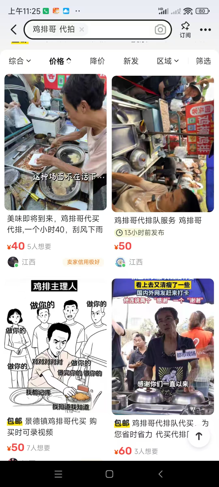 一见钟情:在线测算感情姻缘www.jixiangqiming.vip：-景德镇“鸡排哥”爆火二手平台现50元代排，市监局：不建议买