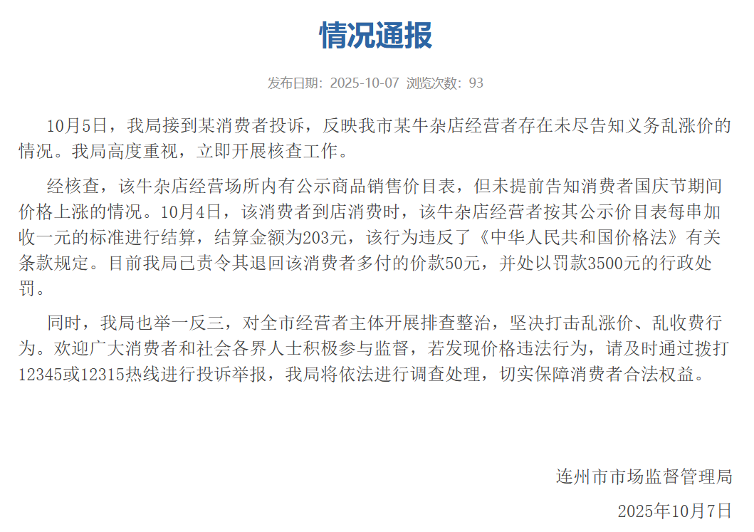 清远连州官方通报牛杂店现场手动改价：罚款3500元