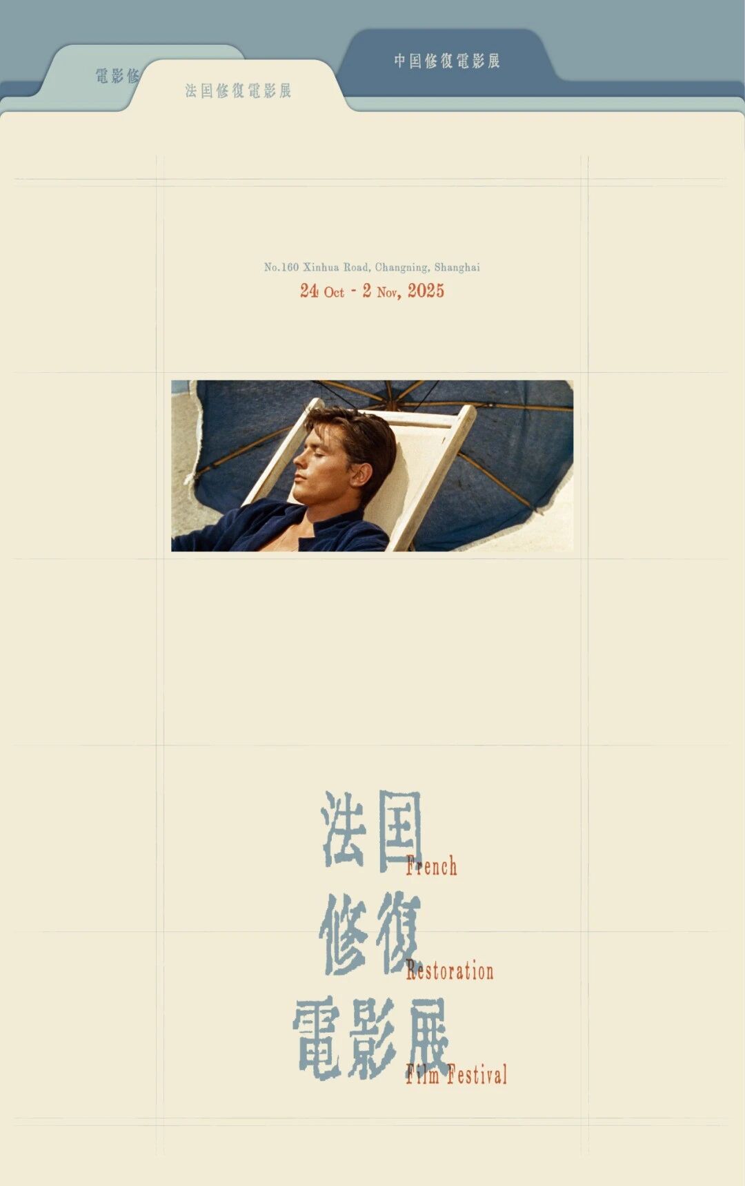 上海法国经典电影修复展即刻开票，部部都是大师神作