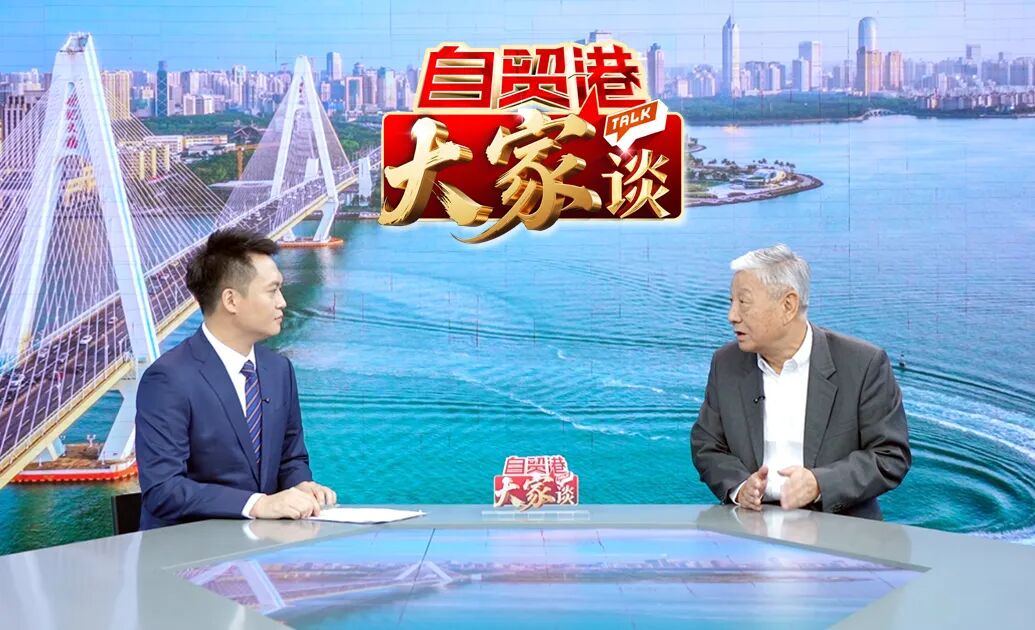 自贸港“大家”谈丨曹远征:建设海南自贸港具有全球性意义