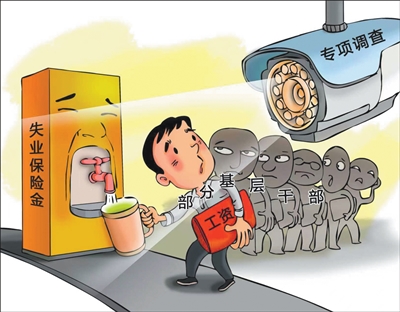 红珊瑚招姻缘:八字合婚www.jixiangqiming.vip：-人民日报：119名干部违规领取失业政策性资金150余万，24人被立案