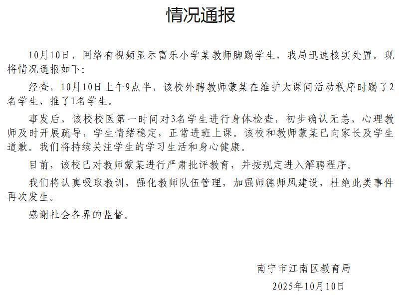 流年天机星财运:免费在线测算www.jixiangqiming.vip：-南宁江南区教育局通报“小学教师脚踢学生”：涉事教师进入解聘程序