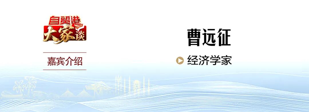 姻缘宫相生:在线测算号码www.jixiangqiming.vip：-自贸港“大家”谈丨曹远征：建设海南自贸港具有全球性意义