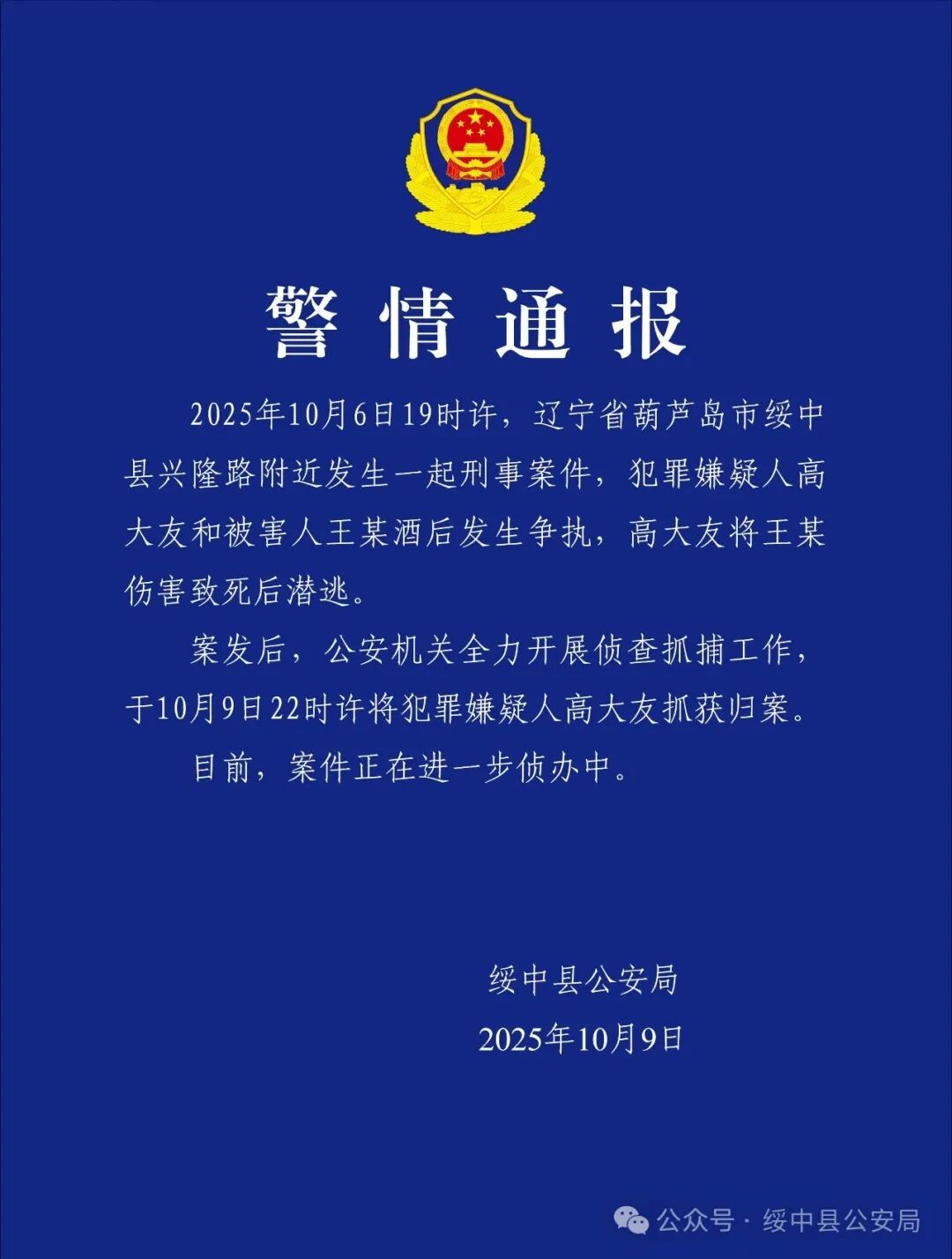 辽宁葫芦岛绥中县发生刑事案件，警方通报：嫌犯已被抓获归案