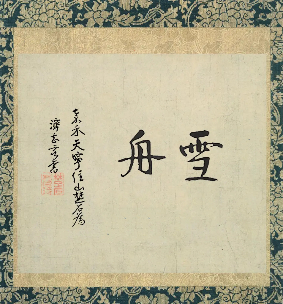 流年破军星财运:免费在线测算www.jixiangqiming.vip：-高子华｜拾得红炉一点雪—— 寻访元末明初高僧楚石梵琦遗迹
