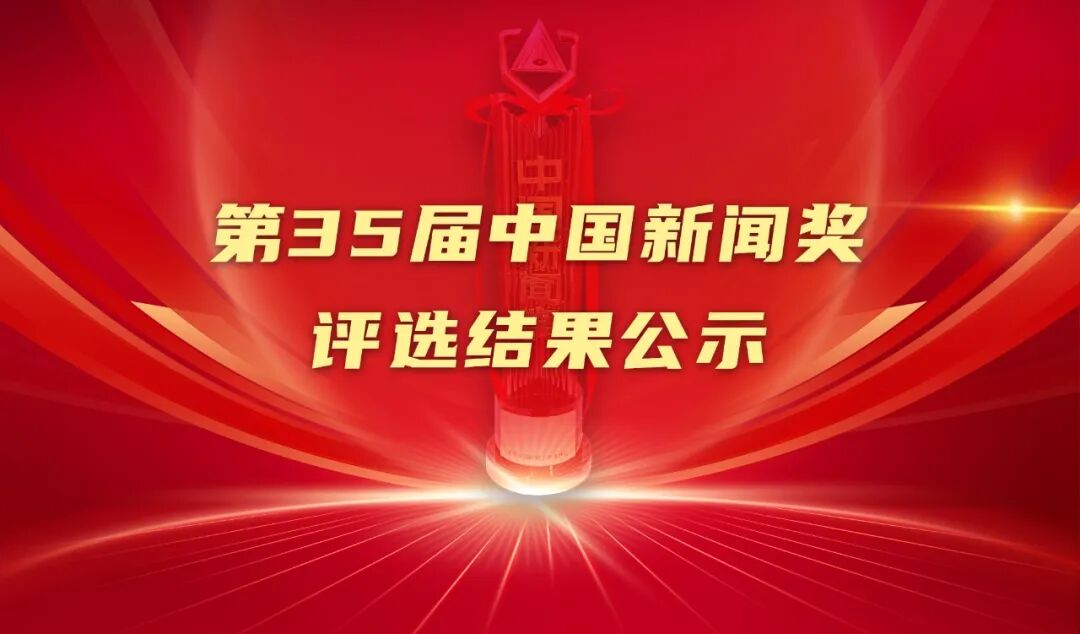 八字看交友运势:测算塔罗占卜www.jixiangqiming.vip：-第35届中国新闻奖评选结果公示