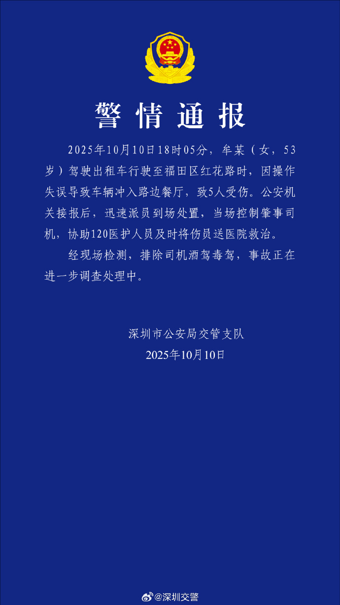 深圳警方通报“出租车冲入餐厅致5伤”：司机排除酒驾毒驾