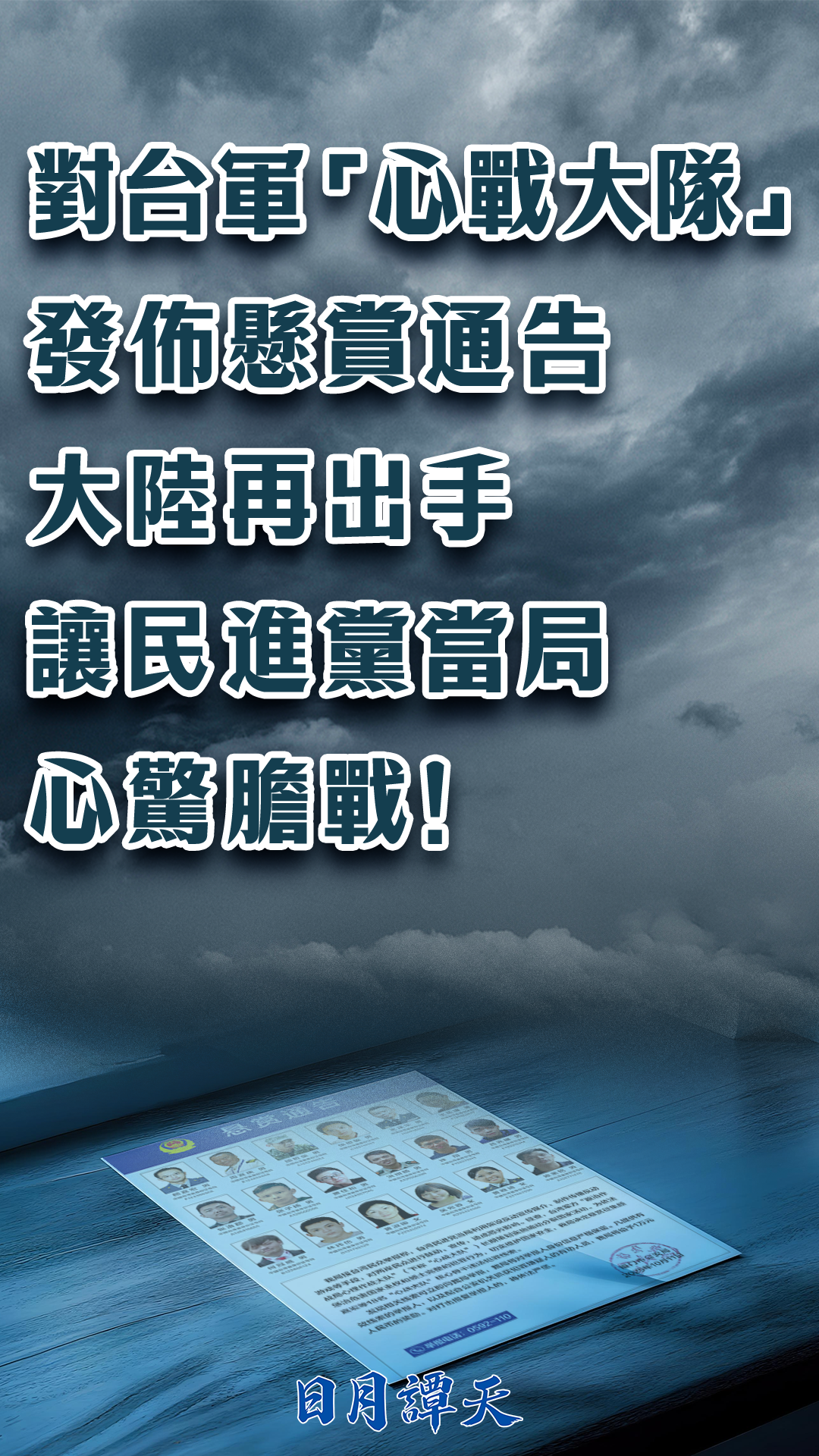 日月谭天丨对台军“心战大队”发布悬赏通告,大陆再出手让民进党当局心惊胆战