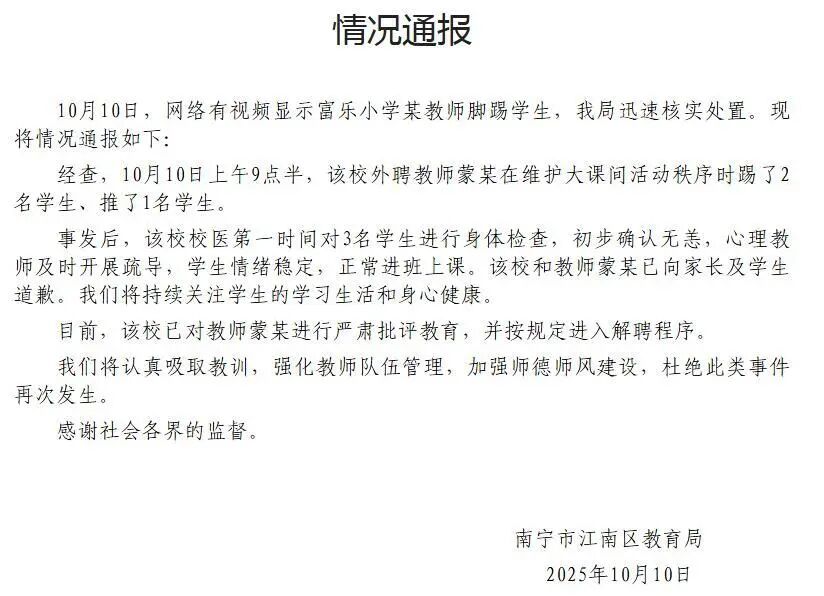 广西南宁通报“一小学老师在操场踹倒2名学生”：涉事教师进入解聘程序
