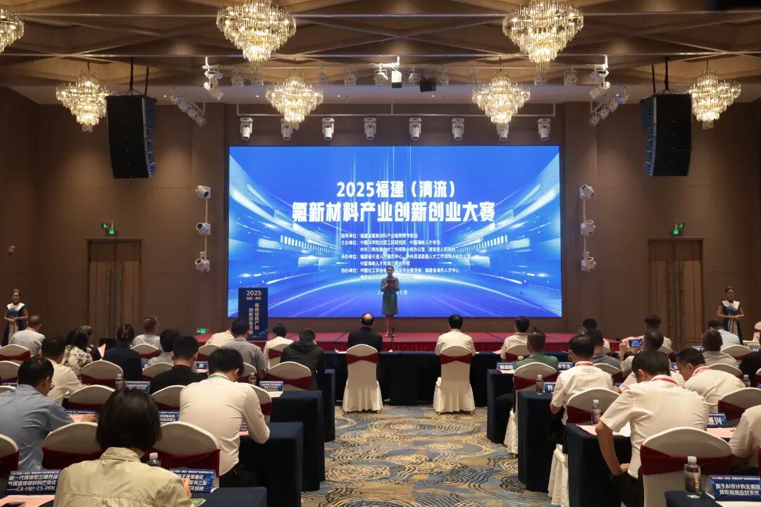 从竞赛擂台到产业高地，三明“以赛引才”驱动氟新材料“点石成金”