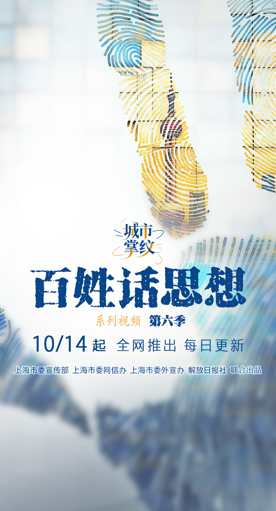 《百姓话思想》第六季明起全网推出
