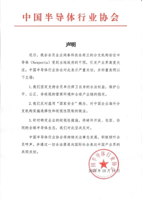 闻泰科技分支机构受荷兰政府干预，中国半导体行业协会：严重关切