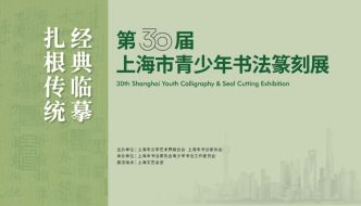 上海市青少年書法篆刻展走過第三十年