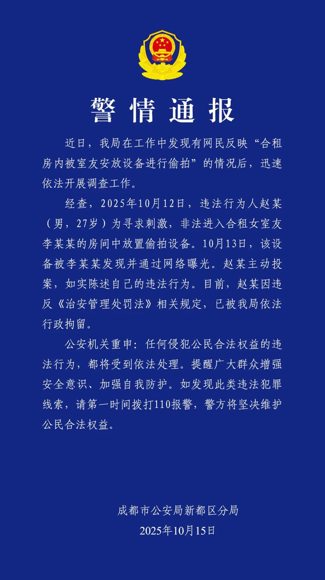 成都警方通报“合租房内被室友安放设备偷拍”：男子被行拘