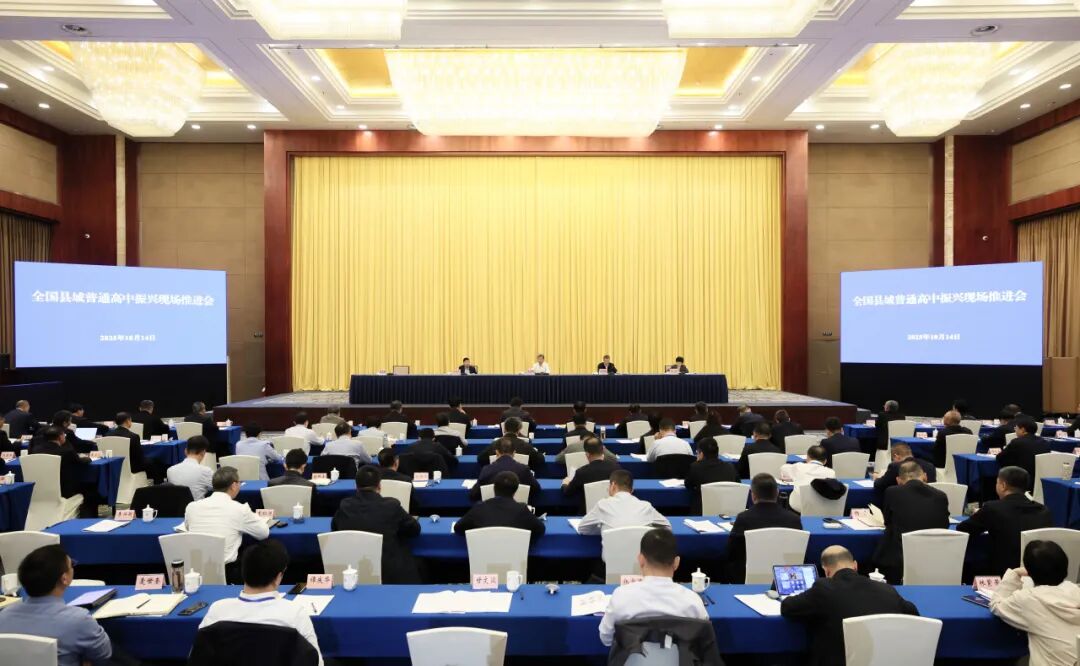 全国县域普通高中振兴现场推进会:加强职普融通,支持各地举办一批综合高中
