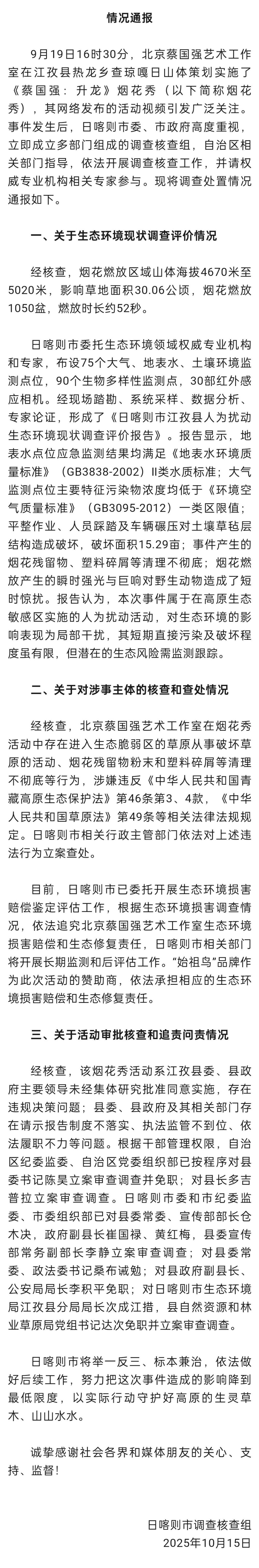 西藏日喀则通报《蔡国强：升龙》烟花秀调查处置情况