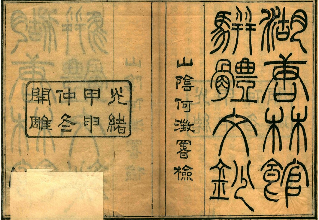 谁动了李慈铭的日记|被遮蔽的“差评”(五)