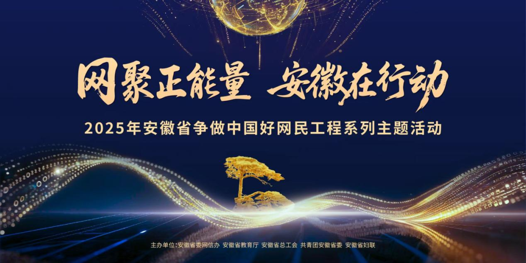 “网聚正能量 安徽在行动”争做中国好网民工程系列主题活动启动