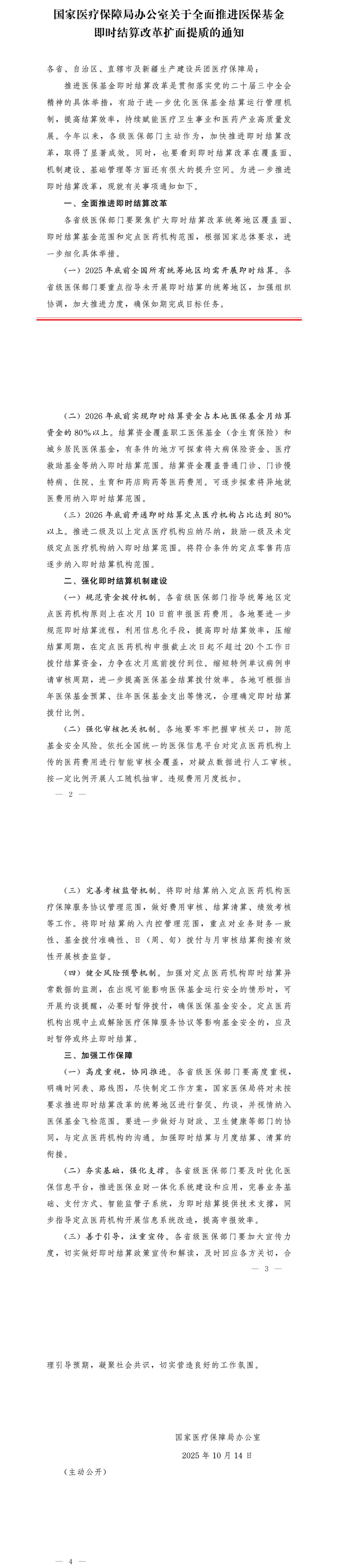 国家医保局：全面推进医保基金即时结算改革扩面提质